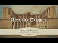 1. История Сардиса – Серия «Послание Иисуса Сардийской церкви»