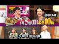 🚩7/5(日)よる10時 #日曜日の初耳学👂/リモートインタビュアーにSUPER BEAVER&岡本多緒が登場‼ #林修 #大政絢 #澤部佑 #中島健人