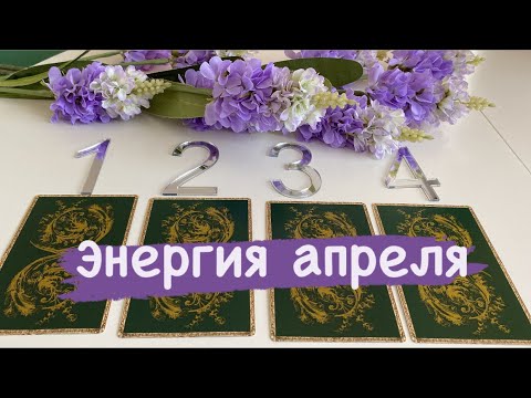 🔮🔋🔮 ЭНЕРГИЯ АПРЕЛЯ ! Гадание на таро
