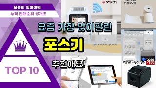 포스기 추천 판매순위 Top10 || 가격 평점 후기 비교