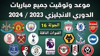 موعد وتوقيت جميع مباريات الجولة 16 الدوري الانجليزي 2023 والقنوات الناقلة