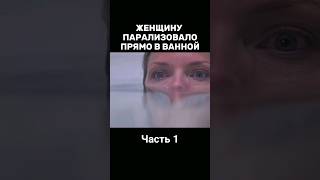 Женщину Парализовало Прямо В Ванной 😧 | Фильм - 