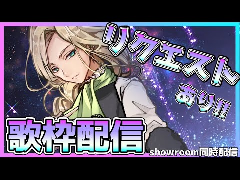 【 歌枠 初見さん大歓迎!! 】リクエストあり!! 歌をうたっちゃうからね!!!!!! 【 VTuber 雑談配信 】