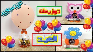 توزيعات العيد للعيديات بطريقة سهلة وبسيطة #diy