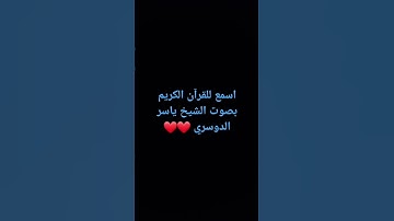أسمع للقرآن الكريم ❤️✨️ #القران_الكريم #اكسبلور #quran #ياسر_الدوسري