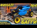 Арктический багги из Лего Техник / Постройка кузова, ФИНАЛ! / LEGO TECHNIC самоделка