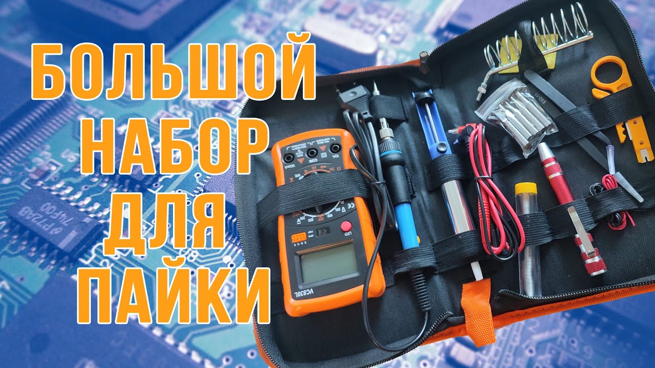 Большой набор для пайки 19 шт. в чехле. Комплект для начинающих ...