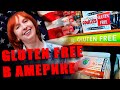 Gluten-free в Америке: отправляемся в Costco - один с крупнейших супермаркетов в мире