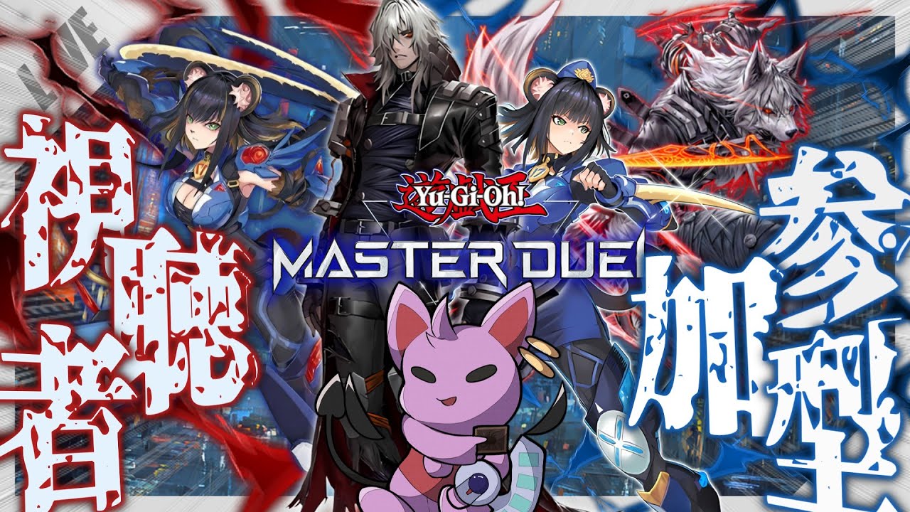 【#マスターデュエル】【概要欄要チェック!!】初見さん歓迎!!新制限改定交えながらレッツ参加型！！【4時まで】