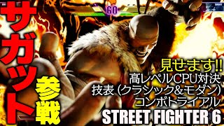 『スト6』サガットが参戦! 高レベルCPU対決、技表(クラシック&モダン)、コンボトライアル(初級&中級の一部)、見せます!『ストリートファイター6』STREET FIGHTER 6