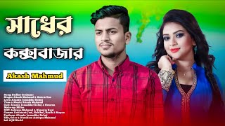 সাধের কক্সবাজার ( Sadhef Cox's Bazar) আকাশ মাহমুদ | Bangla New Romantic Song