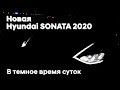 Новая Hyundai SONATA 2020 в темное время суток