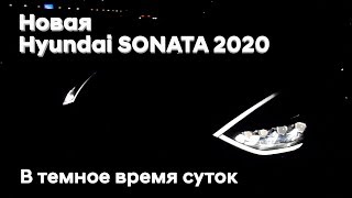 Новая Hyundai SONATA 2020 в темное время суток