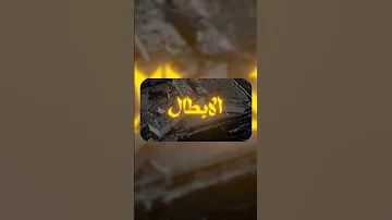 يحاصرني شعور الذل لما ارى الأبطال كبلهم حقير 