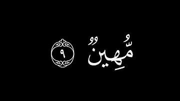 وَيلٌ لِكُلِّ أَفّاكٍ أَثيمٍ || كروما قران كريم شاشة سوداء || محمد اللحيدان