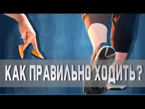 Почему важно правильно ходить? | Доктор Демченко