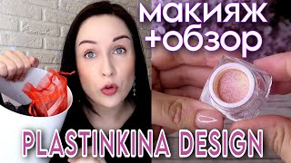 ОБЗОР КОСМЕТИКИ Plastinkina Design: макияж, свотчи, мнение //Angelofreniya