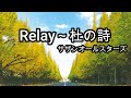 サザンオールスターズ  -   Relay~杜の詩  【歌詞付き】