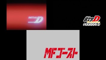 MF Ghost Eyecatch vs Initial D Eyecatches