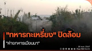 'ทหารกะเหรี่ยง' ปิดล้อม 'ค่ายทหารเมียนมา' by ThaiPBS North 28,570 views 1 day ago 1 minute, 33 seconds