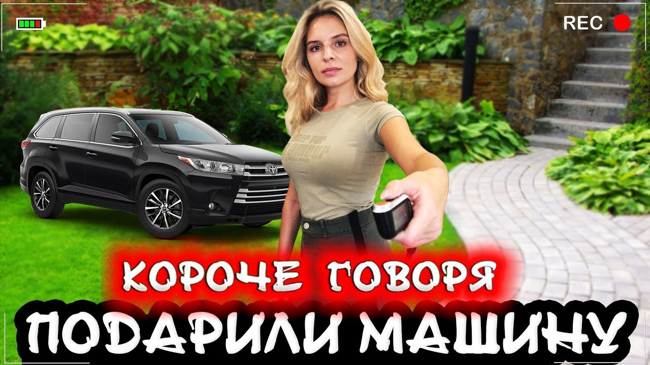Сон подарили машину дорогую