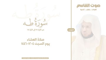 التلاوات | سورة طه ٩٨-١١٤ ، صلاة العشاء ٤-١٢-١٤٤٦