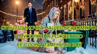 видео: Отец одиночка нашёл бездомную в мусорке на Рождество… её слова изменили всё #истиннаяистория #судьба картинка: Отец одиночка нашёл бездомную в мусорке на Рождество… её слова изменили всё #истиннаяистория #судьба