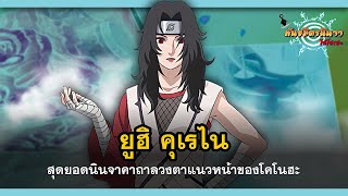 ยูฮิ คุเรไน สุดยอดนินจาคาถาลวงตาแนวหน้าของโคโนฮะ (Yūhi Kurenai) | พันธมิตรนินจา โอ้โฮเฮะ