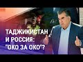 Таджикистан жестко отвечает Кремлю.