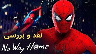 نقد و بررسی جدید ترین فیلم مرد عنکبوتی - Spider-Man: No Way Home