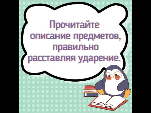 Расстановка ударения в кратких прилагательных