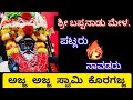 yakshagana,ಅಜ್ಜ-ಅಜ್ಜ-ಕೊರಗಜ್ಜ,ಯಕ್ಷ ಧ್ರುವ ಸತೀಶ್ ಶೆಟ್ಟಿ ಪಟ್ಲ ಭಾಗವತರು,ಕೊರಗಜ್ಜ_ರಾಧಕೃಷ್ಣ ನಾವಡ.ಬಪ್ಪನಾಡು ಮೇಳ