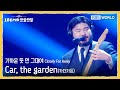 카더가든 Car The Garden 가까운 듯 먼 그대여 Closely Far Away The Seasons KBS WORLD TV 251226