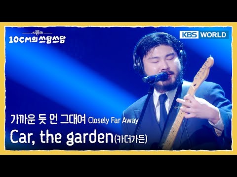 카더가든 Car, the garden - 가까운 듯 먼 그대여 Closely Far Away (The Seasons) | KBS WORLD TV 251226