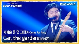 카더가든 Car, the garden - 가까운 듯 먼 그대여 Closely Far Away (The Seasons) | KBS WORLD TV 251226