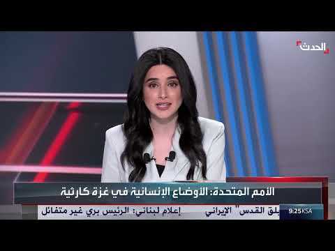 تقرير أممي يصف الوضع في غزة بـالكارثي ويدعو لحظر الأسلحة على إسرائيل