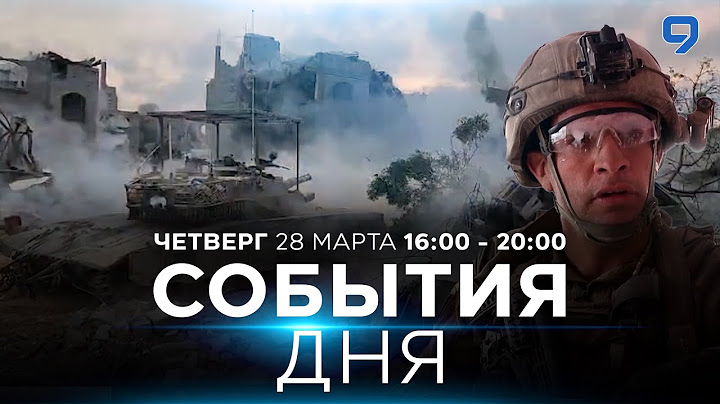 СОБЫТИЯ ДНЯ. ИЗРАИЛЬ. 28 марта 16:00 - 20:00. Новости Израиля сегодня
