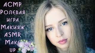 : #29     / ASMR Make up Role play
