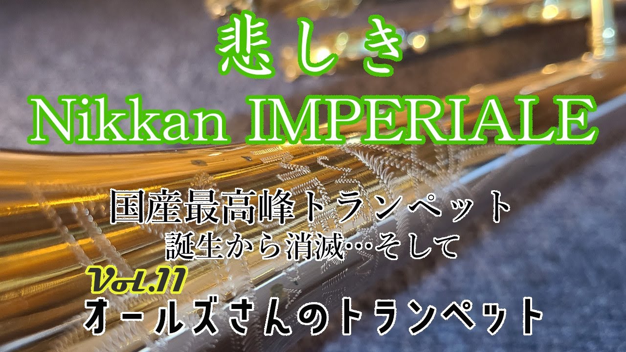 ニッカン インペリアル トランペット - 楽器/器材