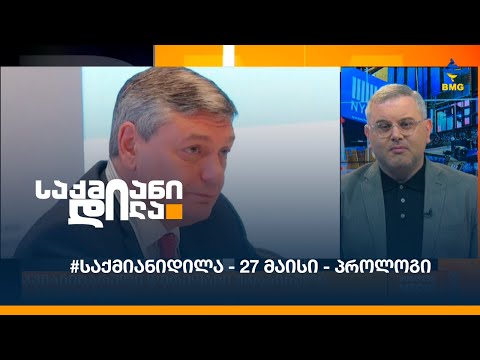 #საქმიანიდილა - 27 მაისი - პროლოგი