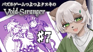 【Void Stranger】#7 Lillieが可愛すぎてハッピーエンドを願わずにはいられない【#Vtuber】#voidstranger #puzzlegame #パズルゲーム
