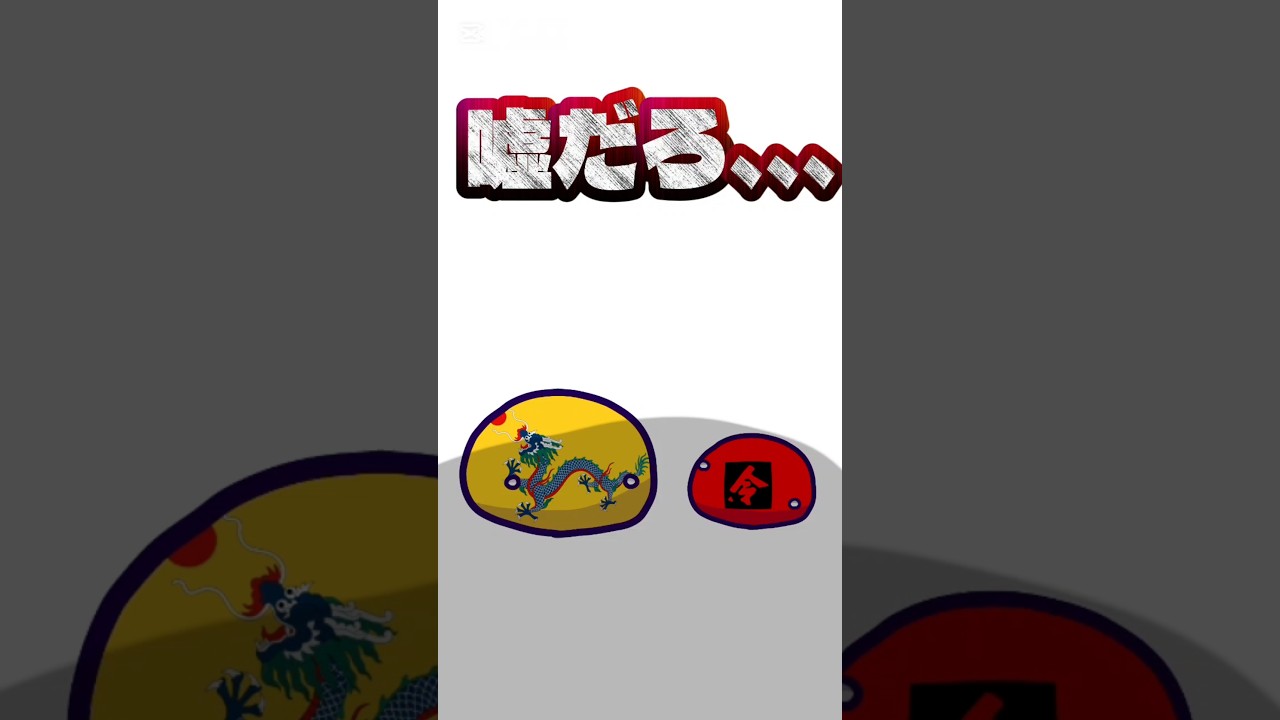 #shorts #countryballs #ポーランドボール 嘘だろ