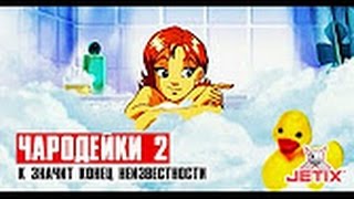 #11 (1) | Чародейки 2 : "К" - значит Конец не известности