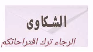 إستشارات قانونية : طرق تقديم شكوى في القانون الجزائري