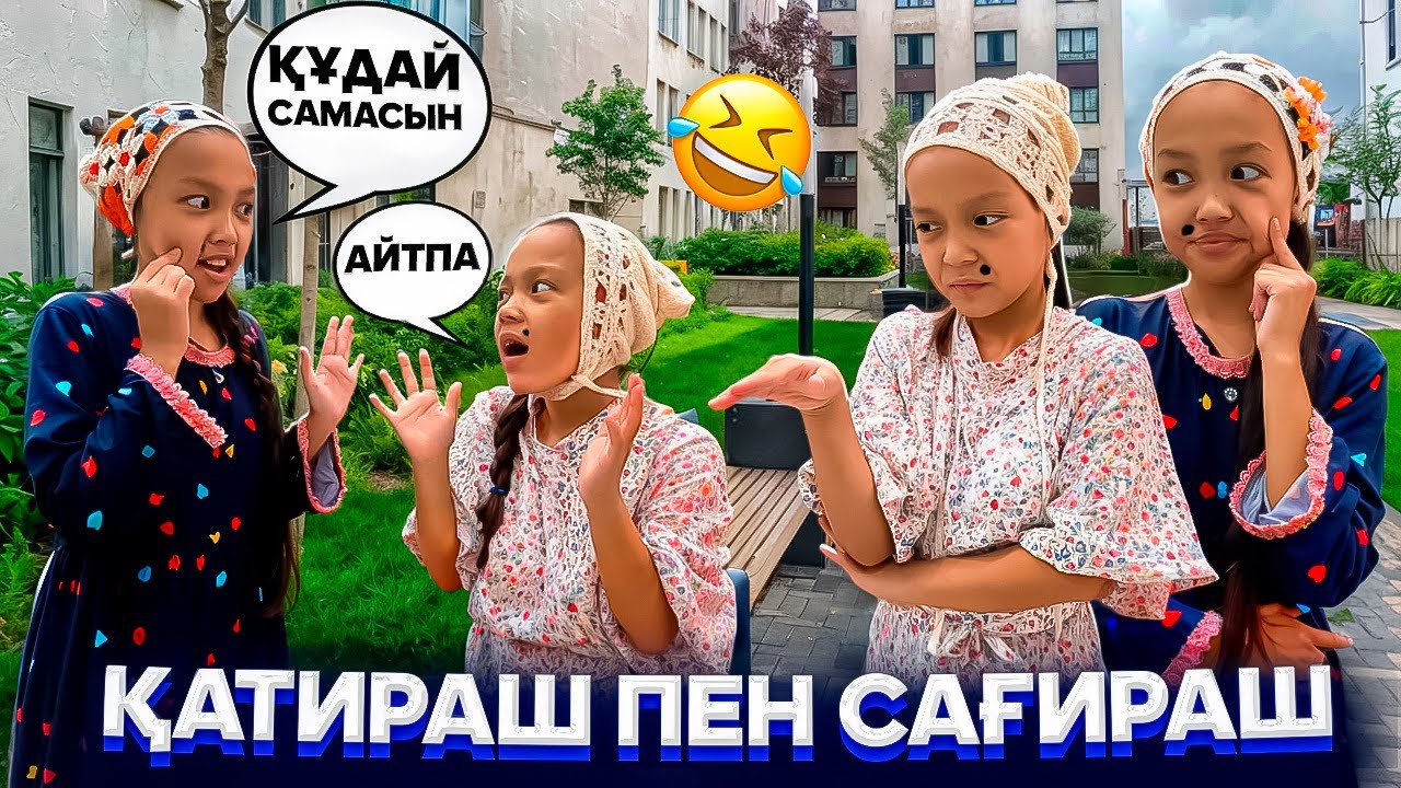 ҚАТИРАШ ПЕН САҒИРАШ🤣🤪/ӘҢГІМЕНІ ЖІБЕРЕДІ ЕКЕН😅🫣🎥