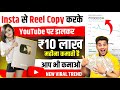 Insta  reel copy  youtube      copy paste on youtube and earn money