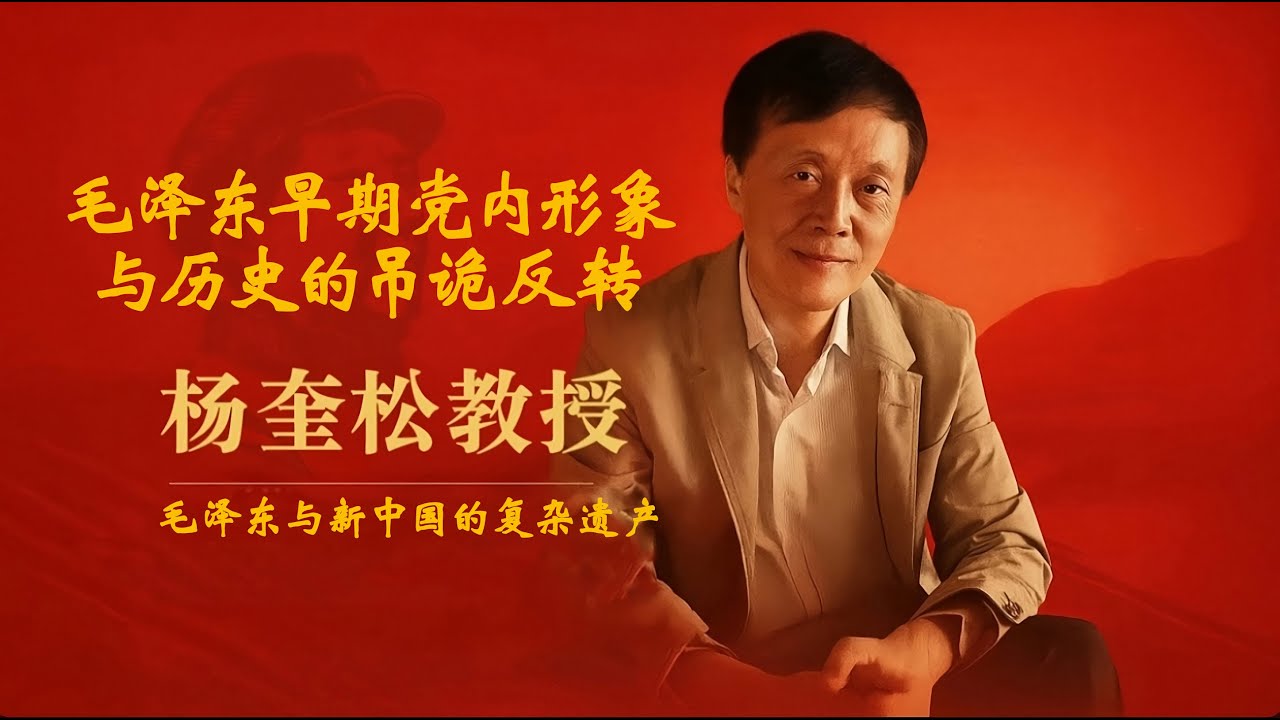 杨奎松教授 ：揭秘毛泽东早期党内形象与历史的吊诡反转 | 深度拷问毛泽东与新中国的复杂遗产 | 毛泽东 | 新中国 | 中共党史 | 西安事变 | 国共合作 | 工业化 | 阶级斗争 | 历史评价