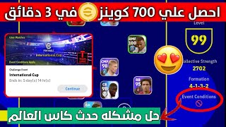 كيف تحصل علي 700 كوينز مجانا في 3 دقائق  حل مشكله حدث كاس العالم event conditionsبيس 2023 موبايل