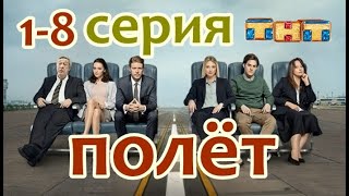 Сериал Полёт 1, 2, 3, 4 серия / драма / 2021 / ТНТ / Анонс / Дата вхыода