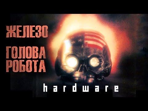 Hardware, Железо или Голова робота (обзор фильма)